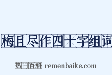 梅且尽作四十字组词是什么意思的图片